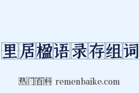 里居楹语录存组词是什么意思的图片